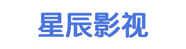 星辰影视